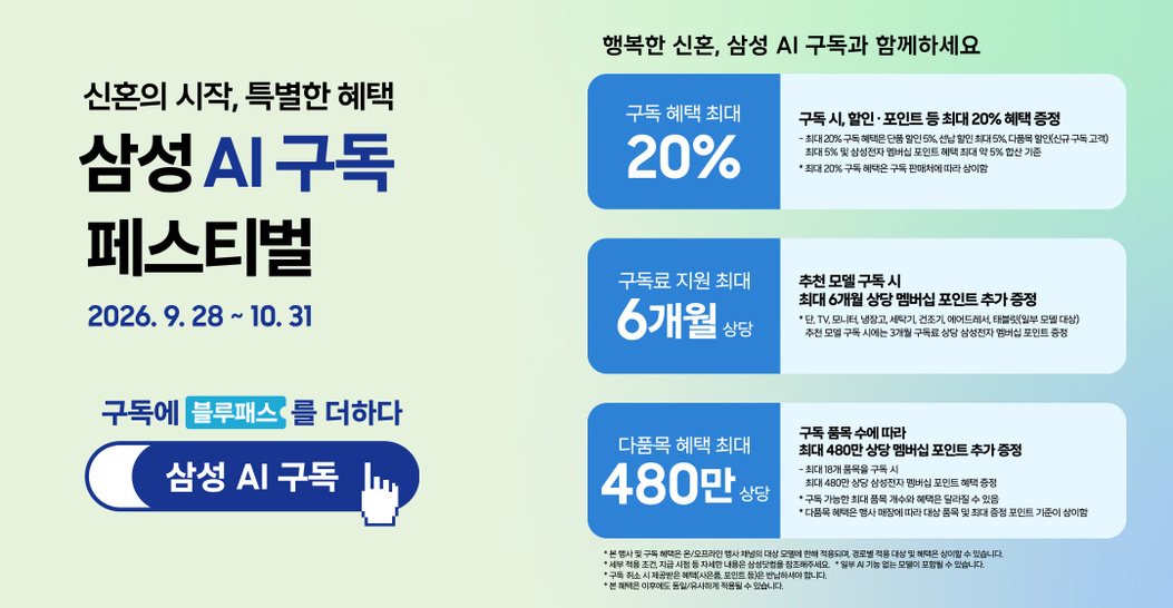 삼성 AI구독 페스티벌 특별혜택 이벤트 이미지. 진행 기간 2026년 9월 28일부터 10월 31일까지 진행