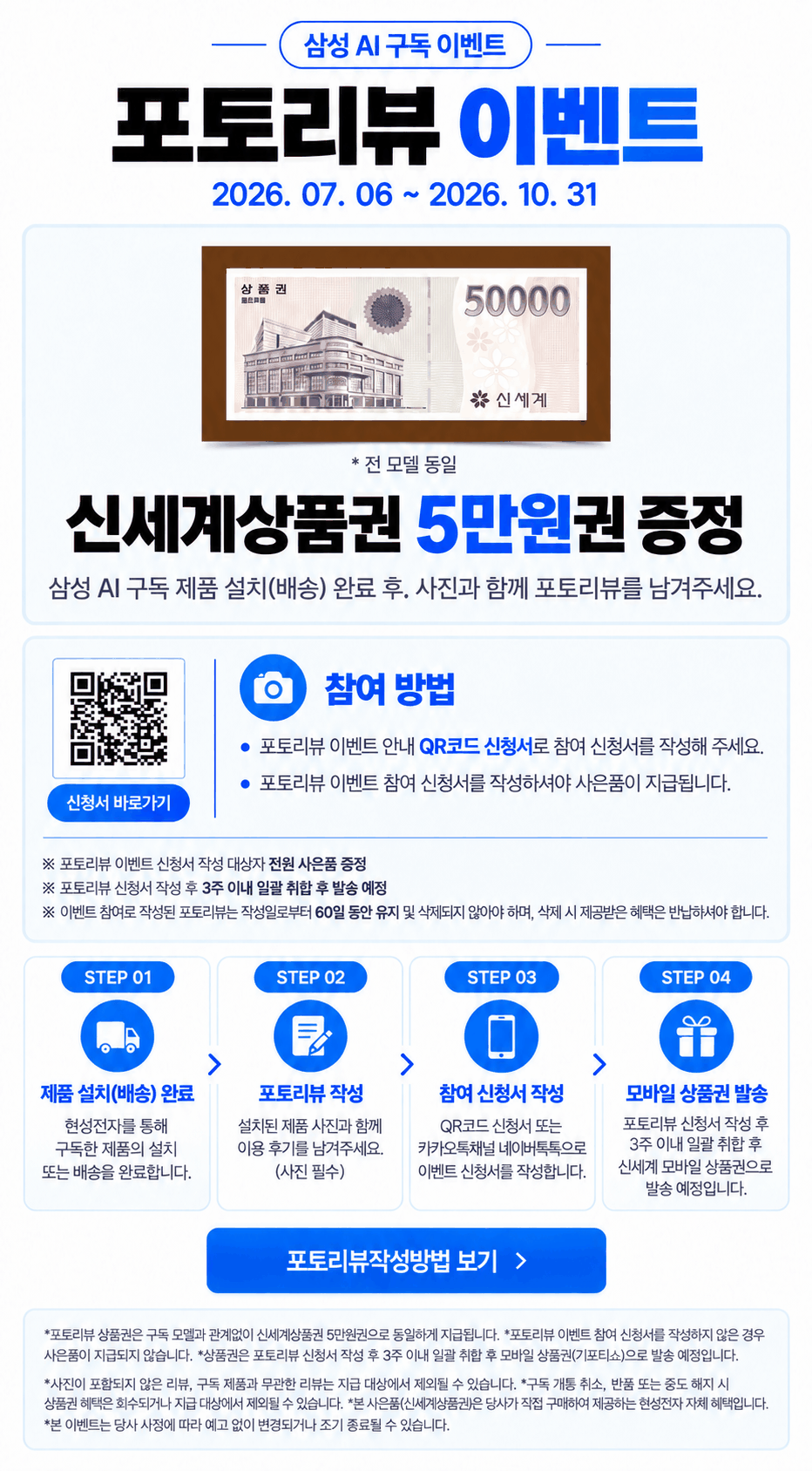 삼성 AI 구독 포토리뷰 이벤트 상세 안내. 기간 2026. 07. 06 ~ 2026. 10. 31. 포토리뷰 상품권 5만원 증정, 2026년 10월 31일까지. 설치·배송 완료 후 사진이 포함된 후기, 참여 신청서 작성이 필요하며, 작성 후 3주 이내에 취합해 발송하며 리뷰는 60일 유지해야 합니다.